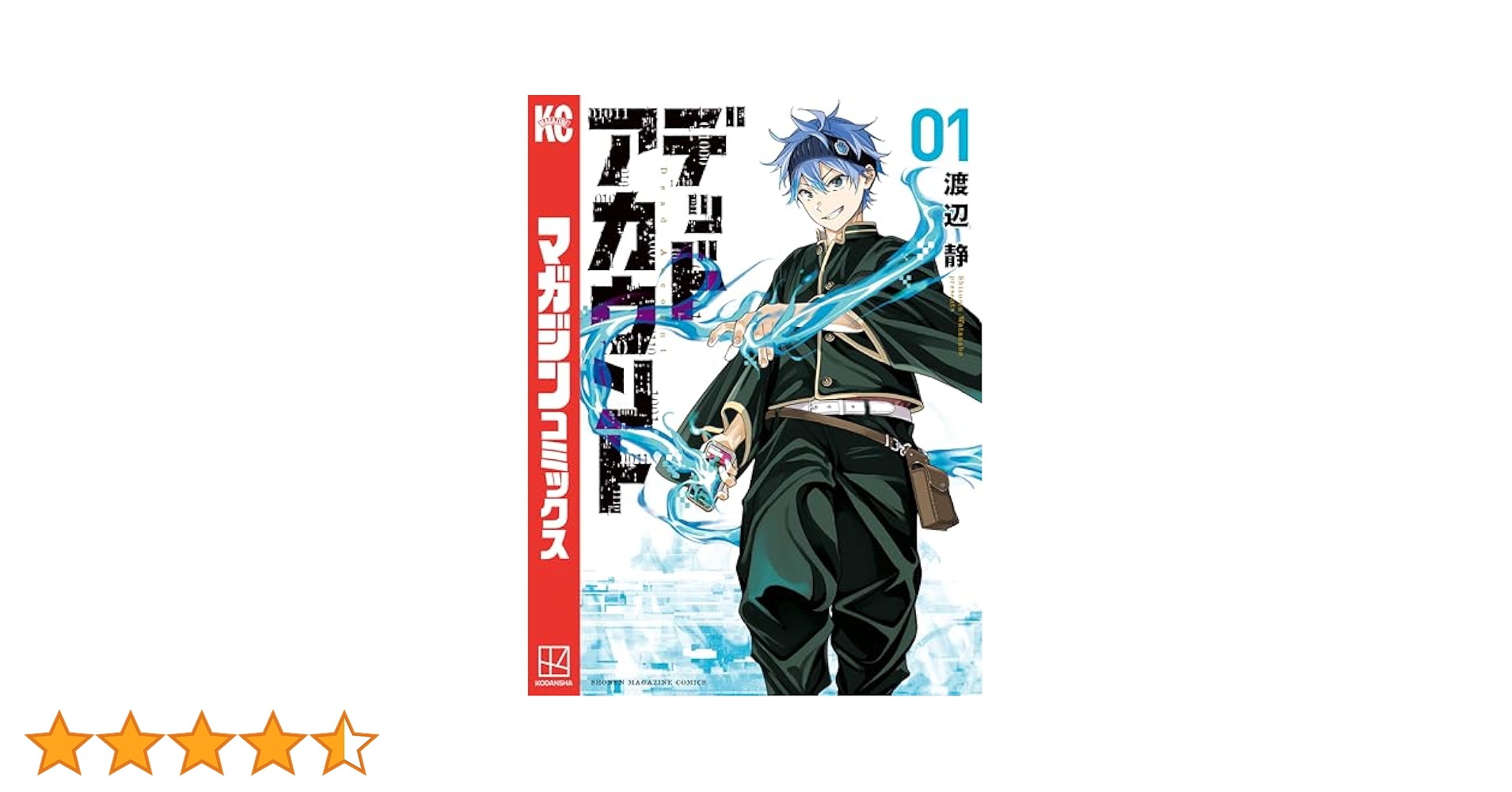 デッドアカウント1〜10巻初版帯付き Amazon.co.jp: デッドアカウント（1） (週刊少年マガジン